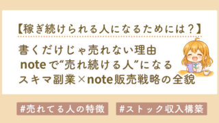 書くだけじゃ売れない！noteで“売れ続ける人”になるスキマ副業×SNS運用戦略の全貌