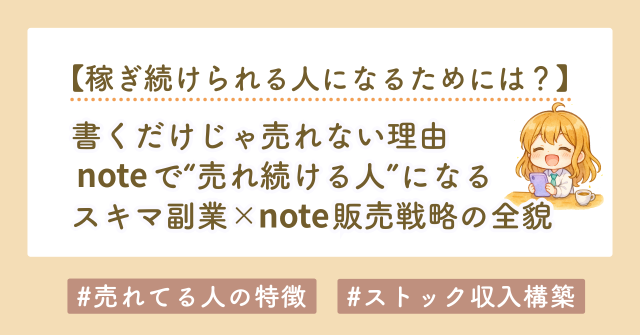 書くだけじゃ売れない！noteで“売れ続ける人”になるスキマ副業×SNS運用戦略の全貌