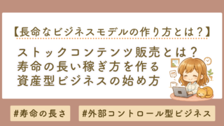 長命なビジネスモデルとは