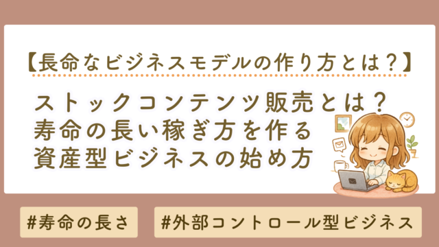長命なビジネスモデルとは