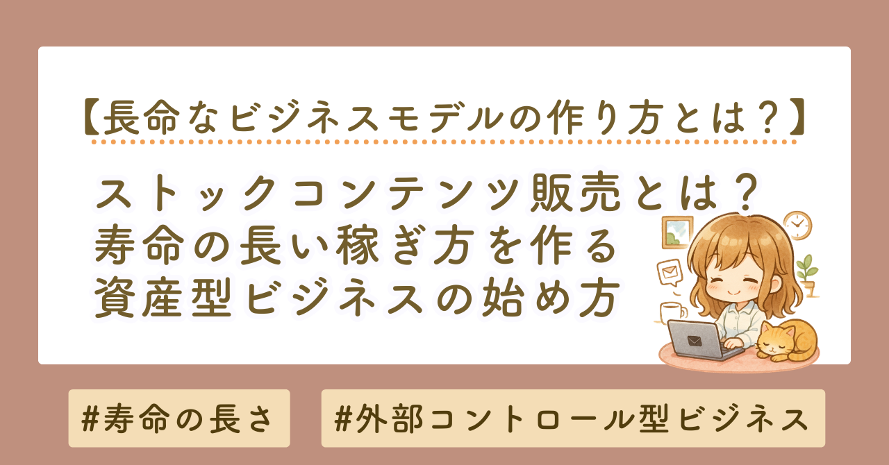 長命なビジネスモデルとは