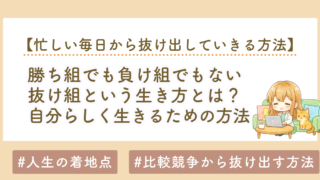 勝ち組でも負け組でもない抜け組という生き方