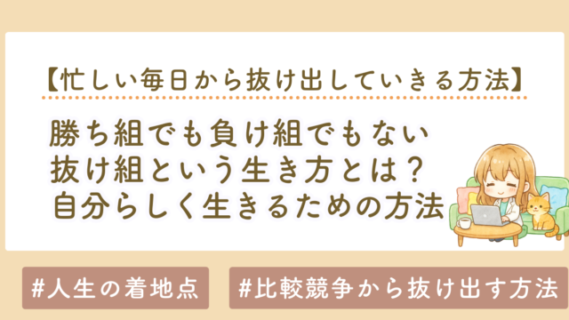 勝ち組でも負け組でもない抜け組という生き方