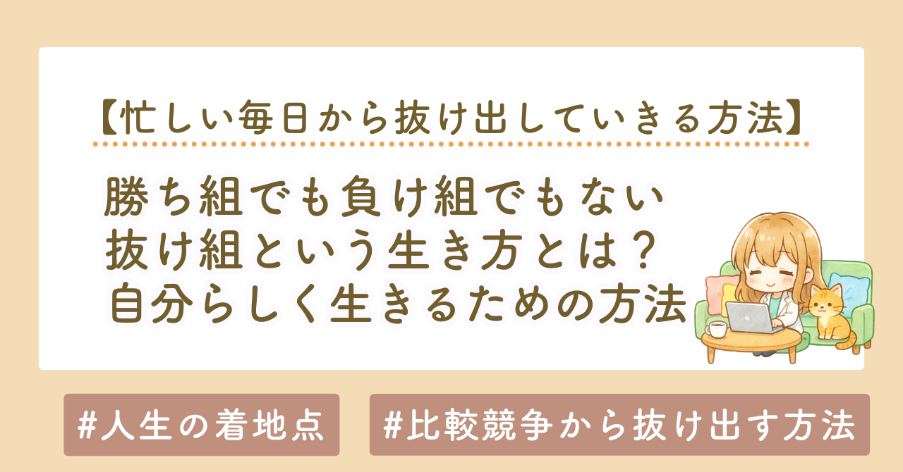 勝ち組でも負け組でもない抜け組という生き方