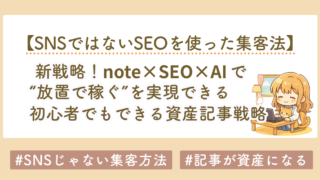note×SEO×AIで“放置で稼ぐ”を実現｜初心者でもできる資産記事戦略