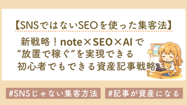 note×SEO×AIで“放置で稼ぐ”を実現｜初心者でもできる資産記事戦略