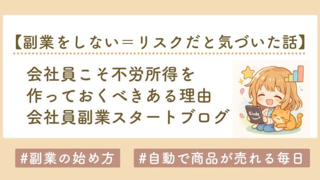 会社員こそ不労所得を作るべき理由｜月30万円の自動収入で人生が変わった私の体験談