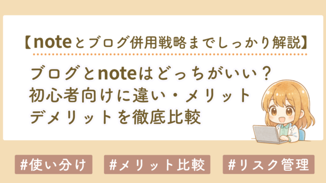 ブログとnoteはどっちがいい？初心者向けに違い・メリット・デメリットを徹底比較【併用戦略も解説】