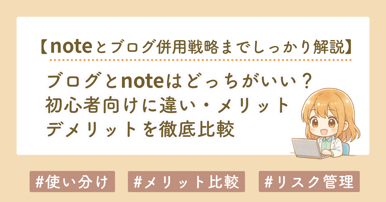 ブログとnoteはどっちがいい？初心者向けに違い・メリット・デメリットを徹底比較【併用戦略も解説】