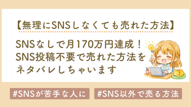 SNS投稿しなくても月170万円。SNS不要で売れる仕組みのつくり方
