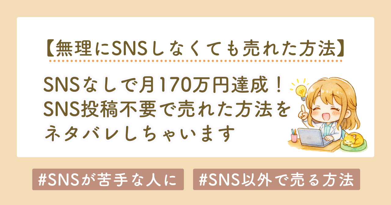 SNS投稿しなくても月170万円。SNS不要で売れる仕組みのつくり方