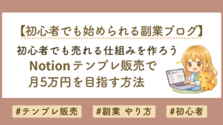 Notionテンプレ販売で月5万円を目指す方法｜初心者でも売れる仕組みを徹底解説