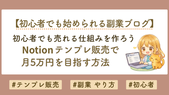 Notionテンプレ販売で月5万円を目指す方法｜初心者でも売れる仕組みを徹底解説