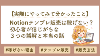 【Notionテンプレは稼げない？】初心者が信じがちな3つの誤解と本当の話