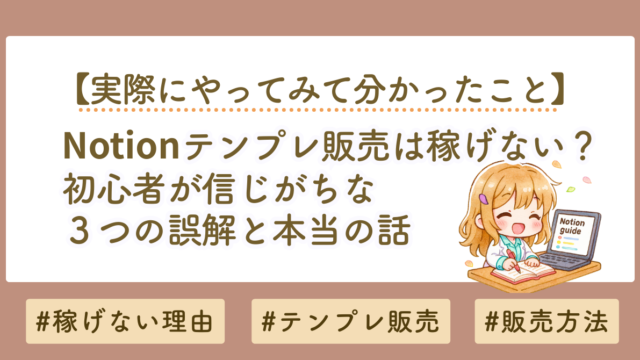 【Notionテンプレは稼げない？】初心者が信じがちな3つの誤解と本当の話