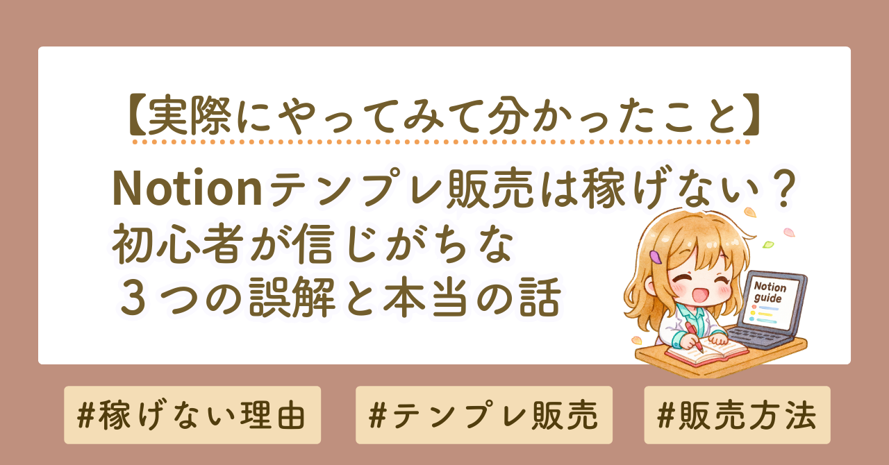 【Notionテンプレは稼げない？】初心者が信じがちな3つの誤解と本当の話