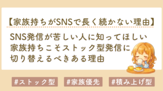 SNS発信が苦しい人へ｜家族持ちこそストック型収益化に切り替えるべき理由