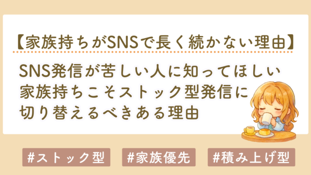 SNS発信が苦しい人へ｜家族持ちこそストック型収益化に切り替えるべき理由