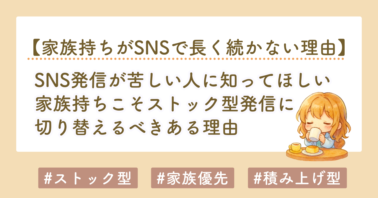 SNS発信が苦しい人へ｜家族持ちこそストック型収益化に切り替えるべき理由