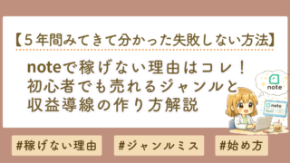 noteで稼げない理由はコレ！初心者でも売れるジャンルと収益導線の作り方