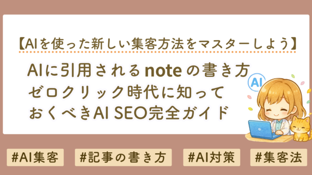 AIに引用されるnoteの書き方｜ゼロクリック時代のAI SEO完全ガイド