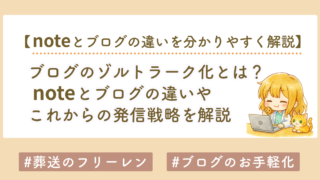 ブログのゾルトラーク化とは何か？noteとの違いとこれからの発信戦略