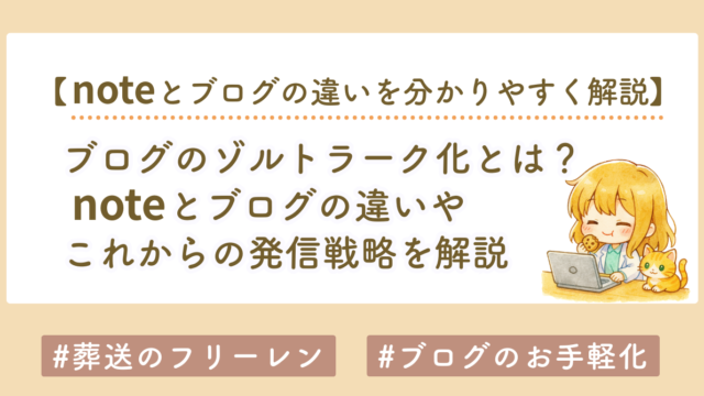 ブログのゾルトラーク化とは何か？noteとの違いとこれからの発信戦略