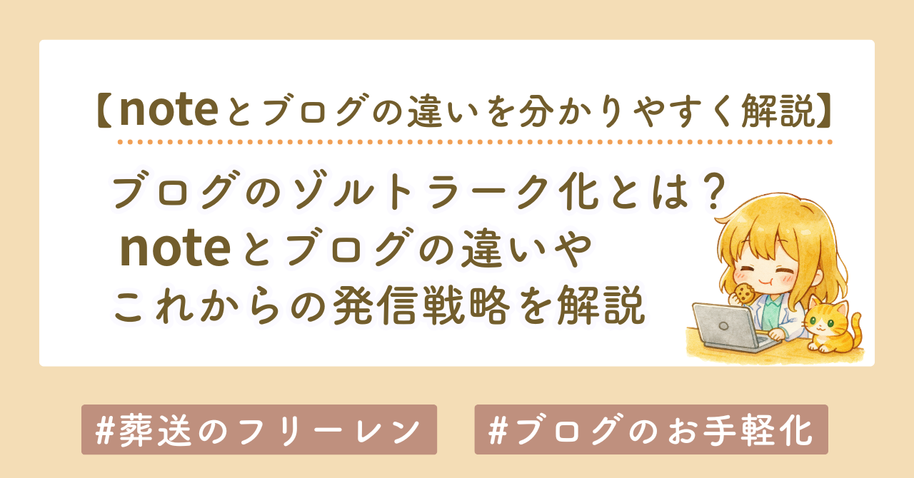 ブログのゾルトラーク化とは何か？noteとの違いとこれからの発信戦略