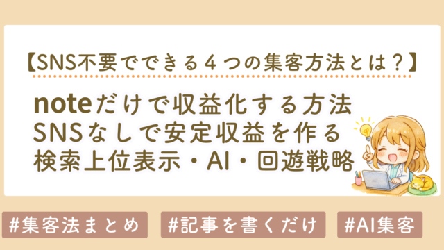 noteだけで収益化する方法｜SNSなしで安定収益を作る検索・AI・回遊戦略