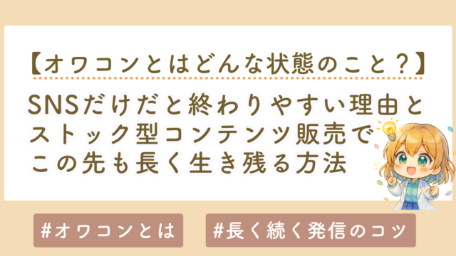オワコンとは何か？SNSだけだと終わりやすい理由とストック型コンテンツ販売で終わらない方法