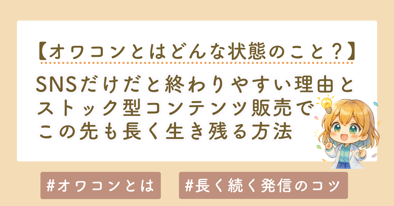 オワコンとは何か？SNSだけだと終わりやすい理由とストック型コンテンツ販売で終わらない方法