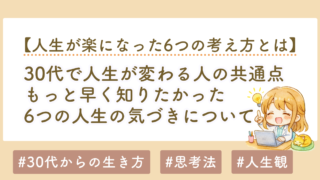 30代から人生は分かれ始める｜人生が楽になった6つの気づき