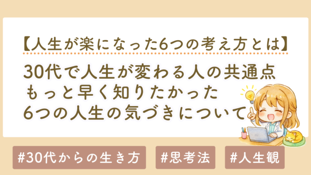 30代から人生は分かれ始める｜人生が楽になった6つの気づき