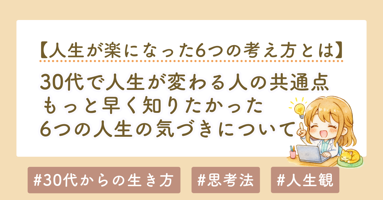 30代から人生は分かれ始める｜人生が楽になった6つの気づき