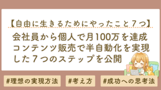 会社員から月100万｜コンテンツ販売で半自動化を実現した７つの具体ステップを公開