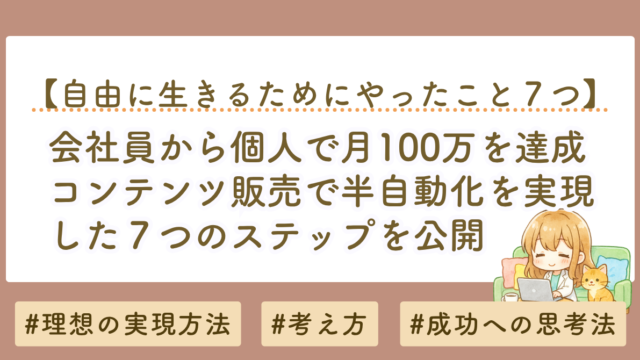 会社員から月100万｜コンテンツ販売で半自動化を実現した７つの具体ステップを公開