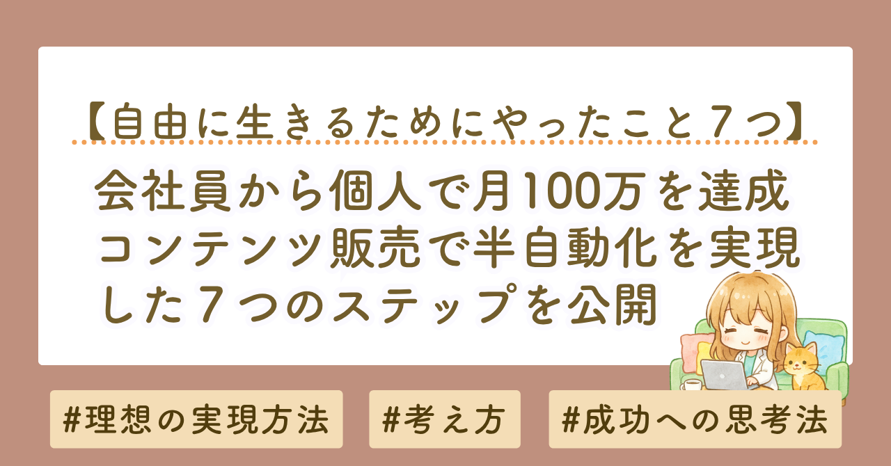 会社員から月100万｜コンテンツ販売で半自動化を実現した７つの具体ステップを公開