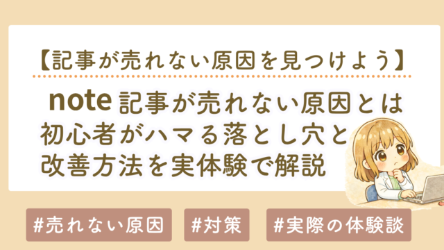 note記事が売れない原因と対策｜初心者がハマる落とし穴と改善方法