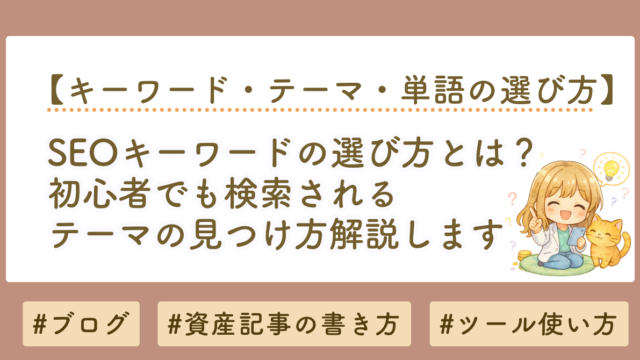 SEOキーワードの選び方｜初心者でも検索されるテーマの見つけ方