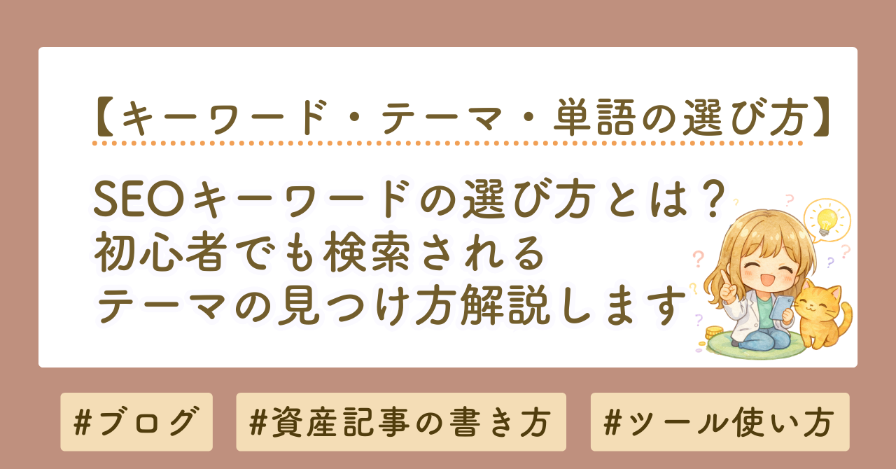 SEOキーワードの選び方｜初心者でも検索されるテーマの見つけ方