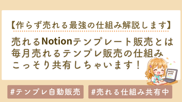 売れるNotionテンプレート販売のやり方｜無料ガイド→テンプレ販売の仕組み