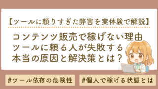 コンテンツ販売で稼げない理由｜ツールに頼る人が失敗する本当の原因と解決策