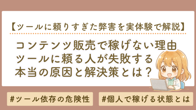 コンテンツ販売で稼げない理由｜ツールに頼る人が失敗する本当の原因と解決策