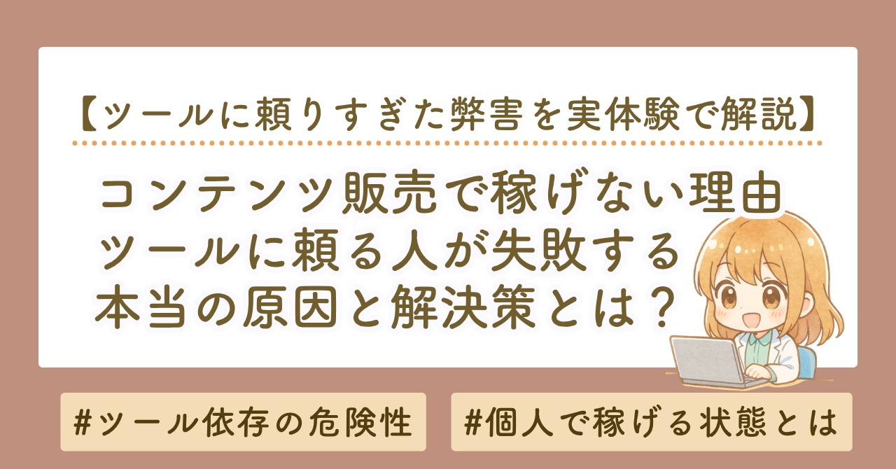 コンテンツ販売で稼げない理由｜ツールに頼る人が失敗する本当の原因と解決策