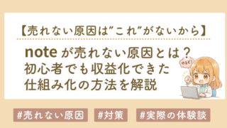 noteが売れない原因とは？初心者でも収益化できた仕組み化の方法を解説