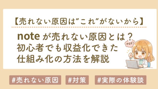 noteが売れない原因とは？初心者でも収益化できた仕組み化の方法を解説