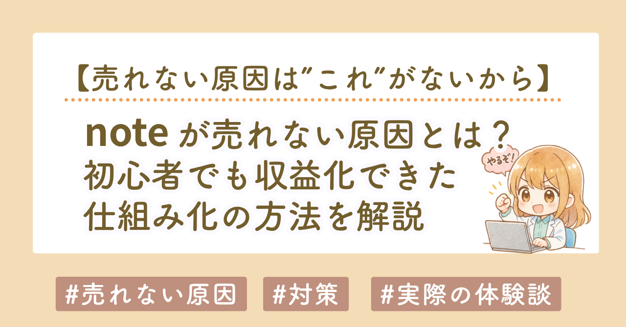 noteが売れない原因とは？初心者でも収益化できた仕組み化の方法を解説