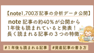 noteは資産になる？1700万記事分析でわかったストック型note戦略と初心