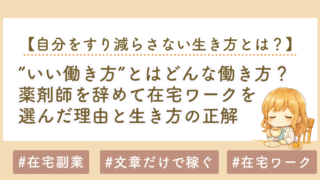 いい働き方とは？薬剤師を辞めて在宅ワークを選んだ私の答え