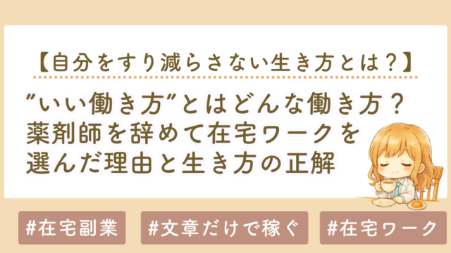 いい働き方とは？薬剤師を辞めて在宅ワークを選んだ私の答え